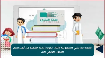 منصة مدرستي السعودية 2025: تجربة رائدة للتعلم عن بُعد ودعم التحول الرقمي الآن